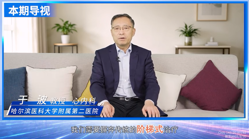 超高危ASCVD管理专家倡议｜于波教授：影像学视角下的真相——摒弃阶梯式治疗，直击斑块核心