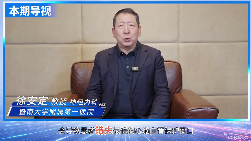 超高危ASCVD管理专家倡议｜徐安定教授：时间就是大脑，卒中防线的“一步到位”法则
