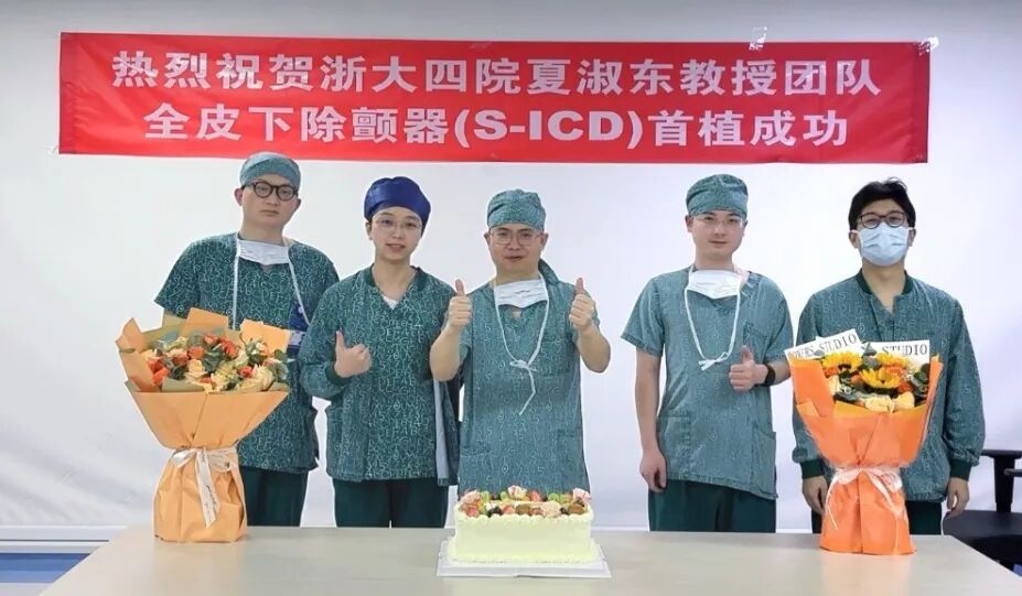 “防猝死神器”——浙江大学医学院附属第四医院夏淑东教授团队全皮下除颤器(S-ICD)首植成功