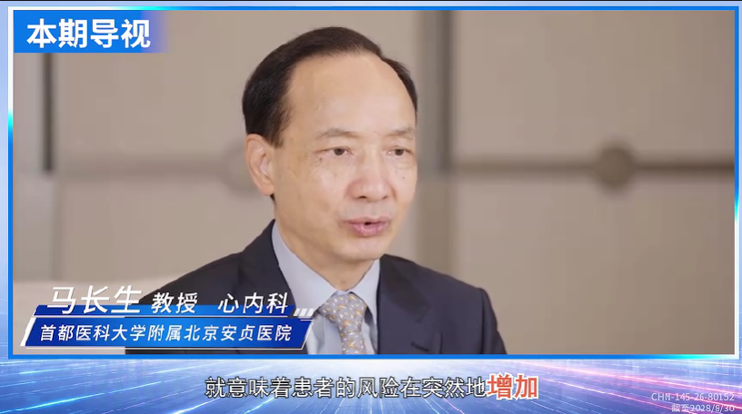 超高危ASCVD管理专家倡议｜马长生教授：与时间赛跑，抓住超高危ASCVD最佳干预窗口
