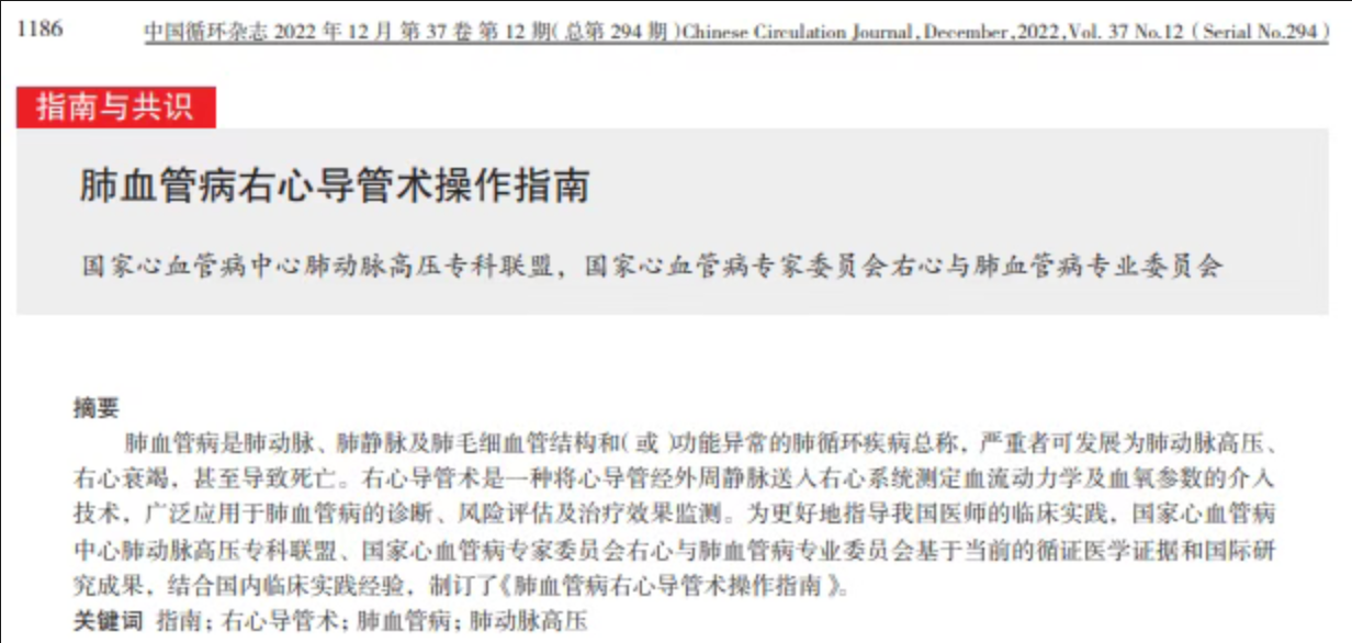 肺血管病右心导管术操作指南发布！阜外医院柳志红牵头