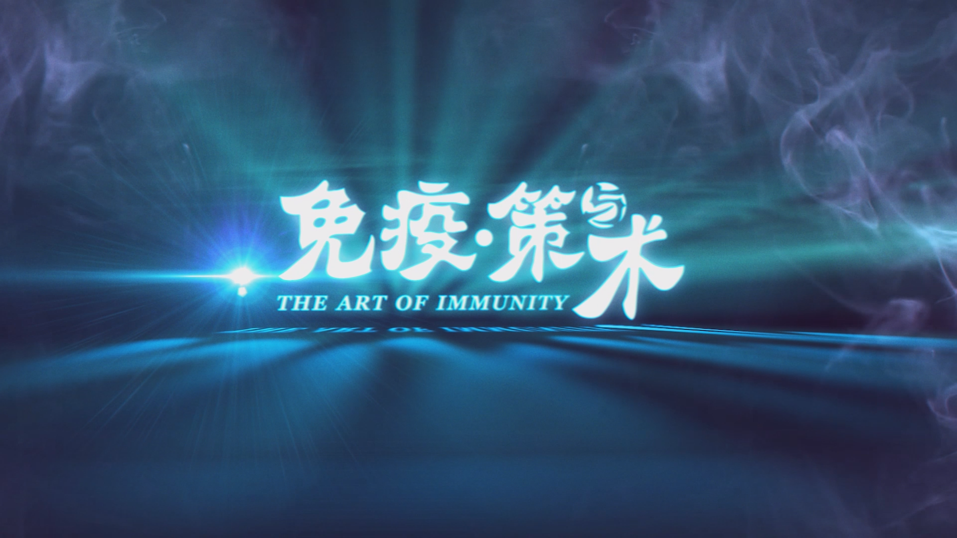 《免疫·策与术》第一集