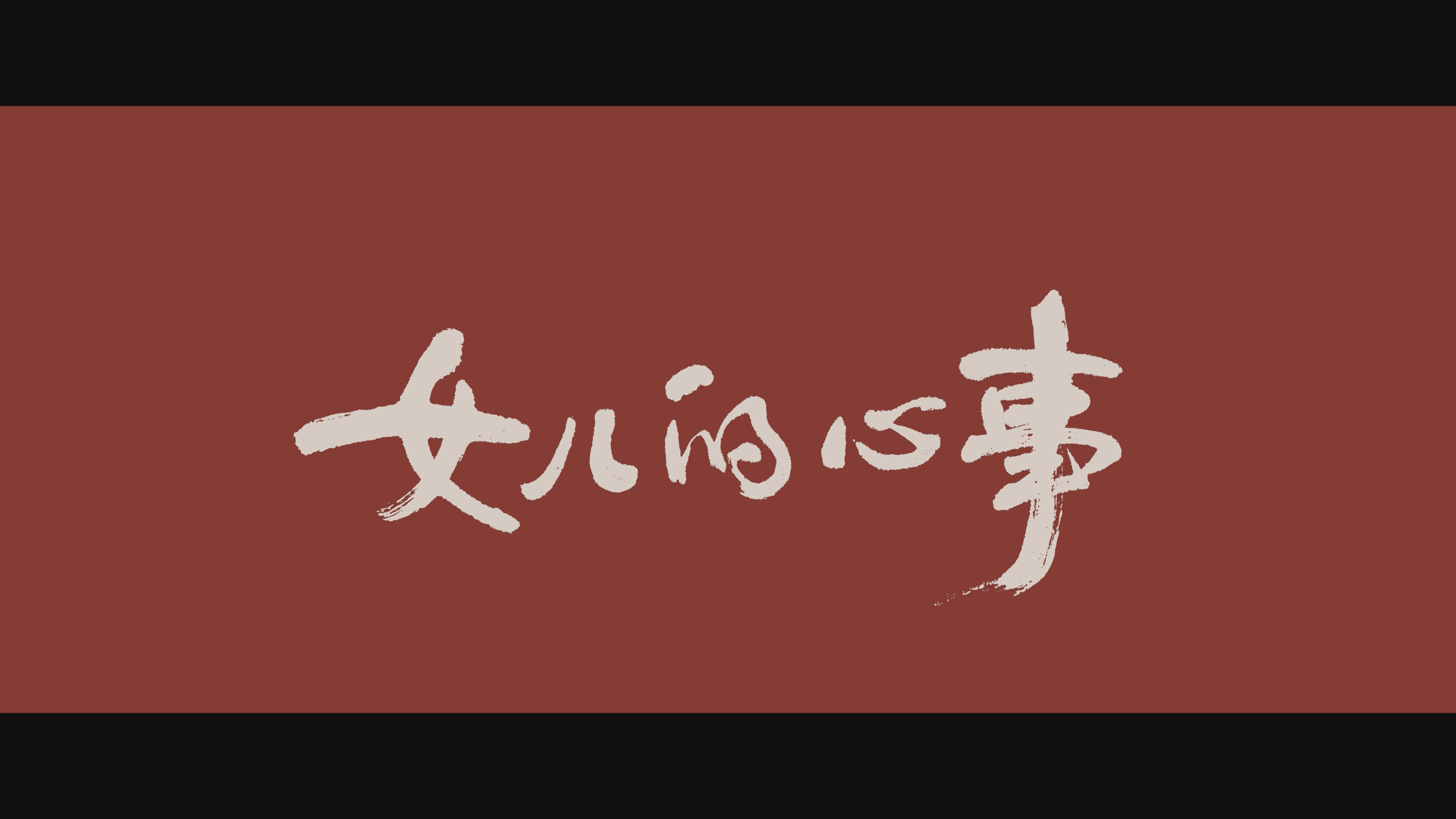 剧情片