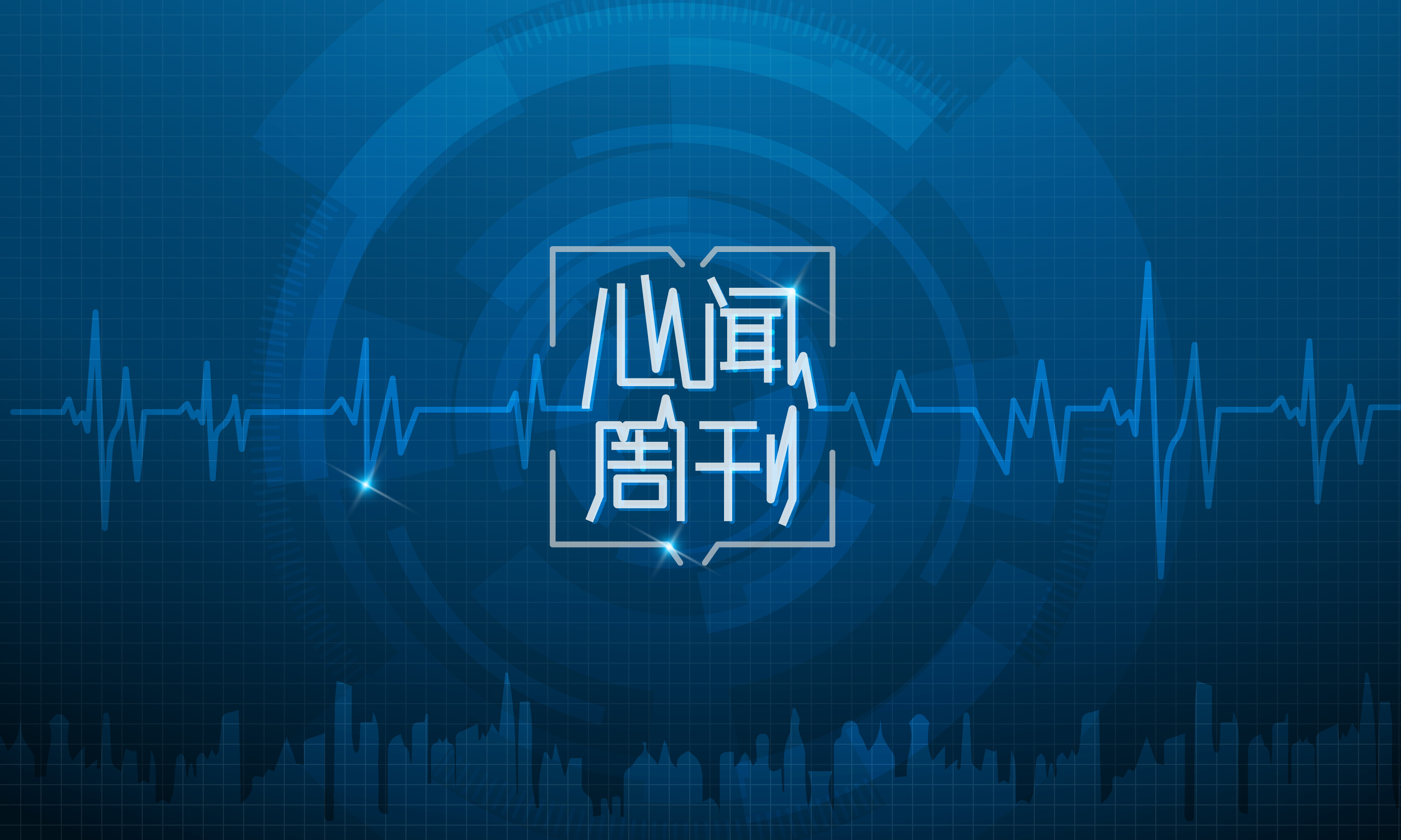 心闻周刊