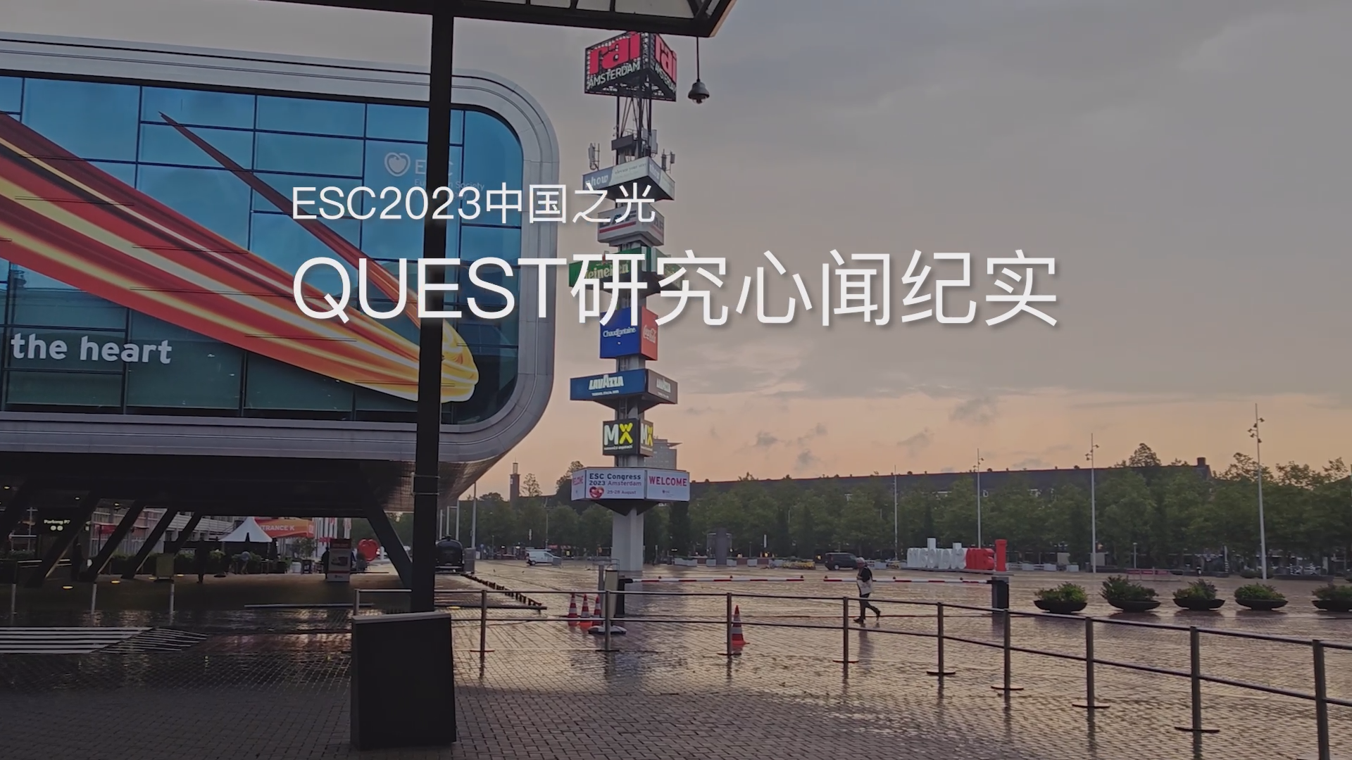ESC 2023中国之光：QUEST研究心闻纪实