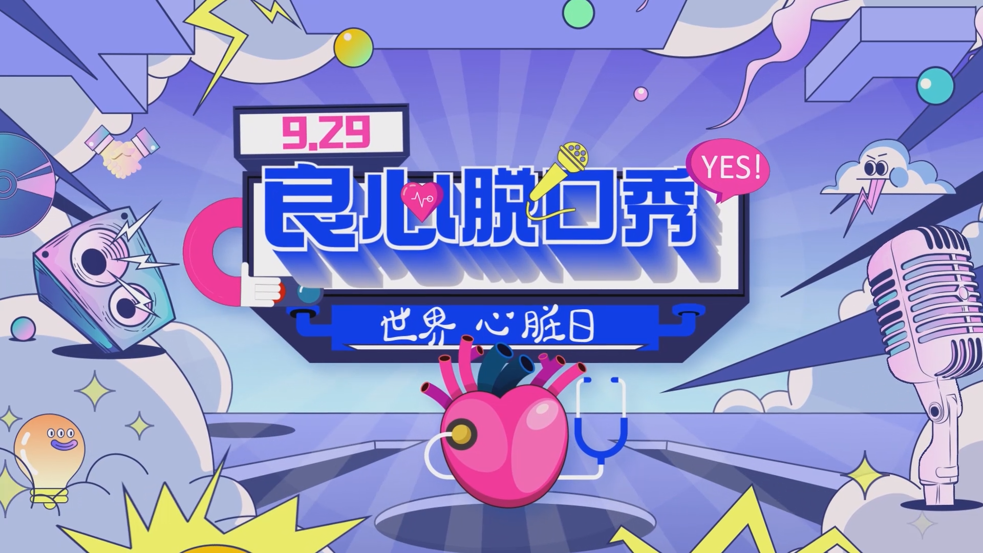综艺
